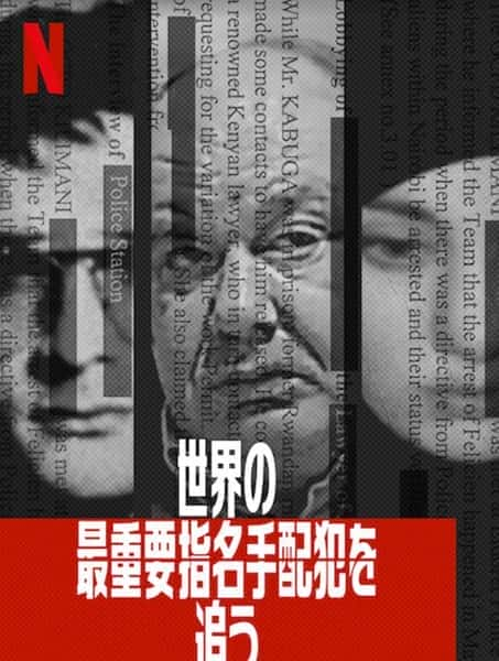 [Netflix] 世界头号通缉犯 / World's Most Wanted-纪录片资源1080P/720P/360P高清标清网盘迅雷下载