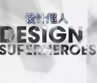 [其他] 设计超人 / Design Superheroes-纪录片资源1080P/720P/360P高清标清网盘迅雷下载