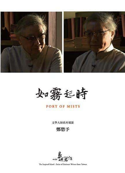 [其他] 他们在岛屿写作：如雾起时 / Port of Mists-纪录片资源1080P/720P/360P高清标清网盘迅雷下载