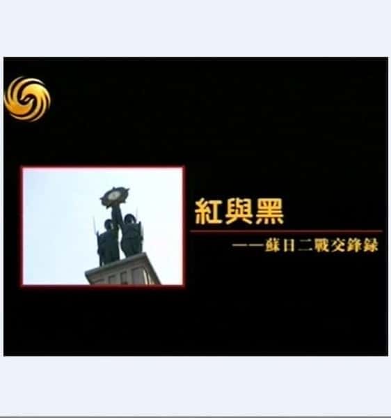 [其他] 苏日二战交锋录 / 苏日二战交锋录-纪录片资源1080P/720P/360P高清标清网盘迅雷下载