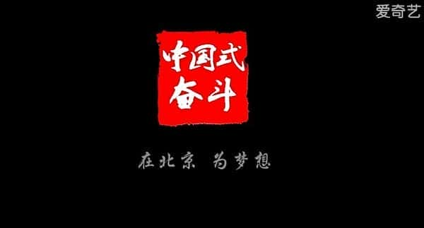 [CCTV] 中国式奋斗 / Chian Fighting-纪录片资源1080P/720P/360P高清标清网盘迅雷下载