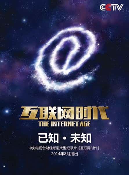 [CCTV] 互联网时代 / The Internet Age-纪录片资源1080P/720P/360P高清标清网盘迅雷下载