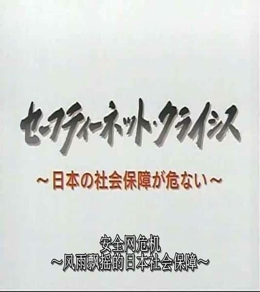 [NHK] 日本社保危机 / 日本の社会保障が危ない-纪录片资源1080P/720P/360P高清标清网盘迅雷下载