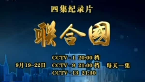 [CCTV] 联合国 / United Nation-纪录片资源1080P/720P/360P高清标清网盘迅雷下载