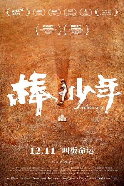 [其他] 棒！少年 / Tough Out-纪录片资源1080P/720P/360P高清标清网盘迅雷下载