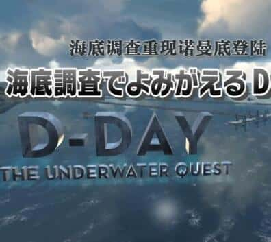 [NHK] 海底调查 重现诺曼底登陆 / D-Day The underwater Quest-纪录片资源1080P/720P/360P高清标清网盘迅雷下载