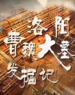 CCTV纪录片《洛阳曹魏大墓发掘记》全集[720P][有字幕][网盘]