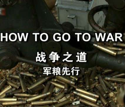 [BBC] 我们如何去打仗 / How To Go To War-纪录片资源1080P/720P/360P高清标清网盘迅雷下载