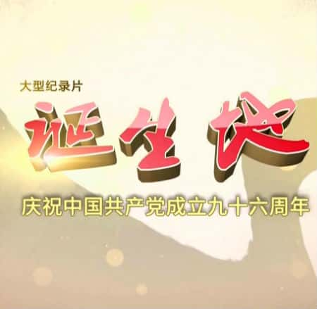 CCTV纪录片《诞生地》全集[720P][有字幕][网盘]