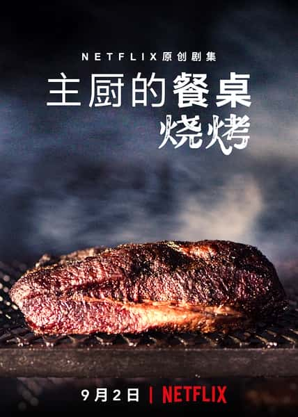 Netflix纪录片《主厨的餐桌：烧烤 Chef's Table: BBQ》全集[720P][有字幕][网盘]