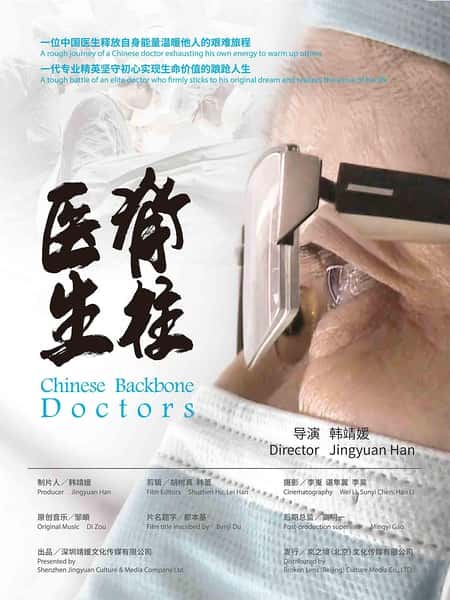 纪录片《脊柱医生 Chinese Backbone Doctors》全集[720P][有字幕][网盘]