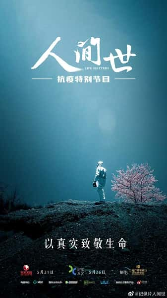 纪录片《人间世·抗疫特别节目 Life Matters》全集[720P][有字幕][网盘]