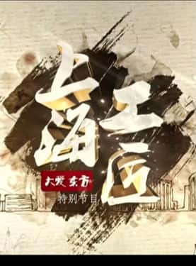 CCTV纪录片《上海工匠 Shanghai craftsman》全集[720P][有字幕][网盘]