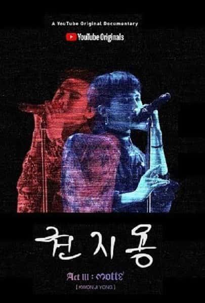 [其他] 权志龙 / 권지용-纪录片资源1080P/720P/360P高清标清网盘迅雷下载