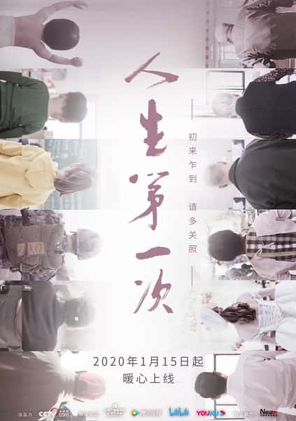 纪录片《人生第一次 The Firsts in Life》全集[720P][有字幕][网盘]