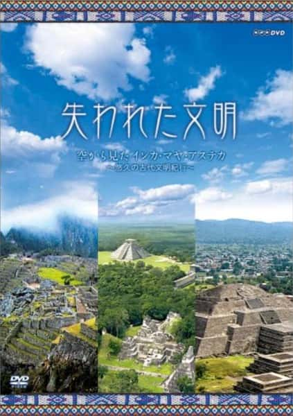 NHK纪录片《失落的文明：印加和瑪雅 失われた文明 インカ·マヤ》全集[720P][有字幕][网盘]