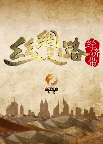 CCTV纪录片《丝绸之路经济带 / 丝绸之路经济带》全集-高清完整版网盘迅雷下载