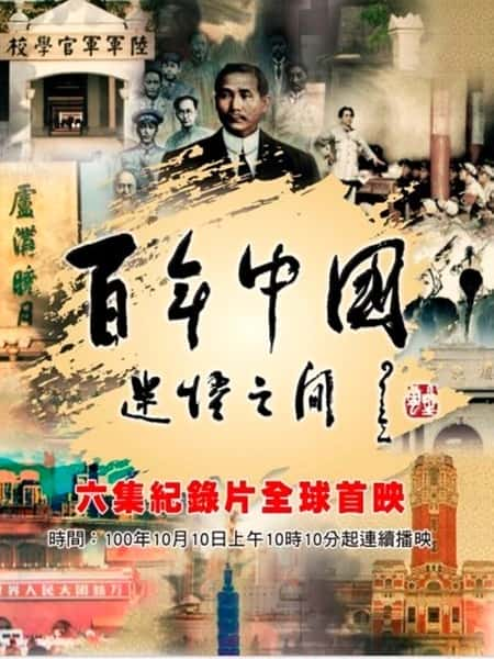 纪录片《百年中国 迷悟之间 百年中国：迷悟之间》全集[720P][有字幕][网盘]