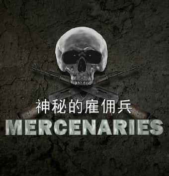 纪录片《神秘的雇佣兵 / Mercenaries》全集-高清完整版网盘迅雷下载
