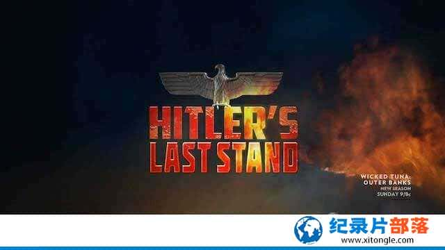 ҵս¼Ƭϣյһս Hitlers Last Standȫ4 -Ѹ