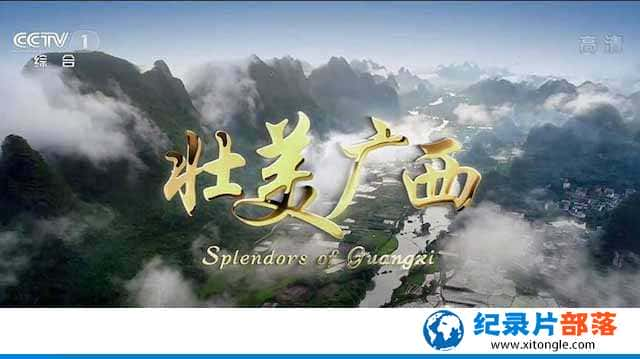 ᷢչ¼Ƭ׳ Splendors of Guangxiȫ5-Ѹ