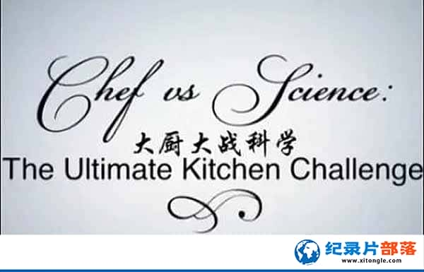 BBCռɼ¼Ƭvsѧռս Chef vs Science: The Ultimate Kitchen Challengeȫ1 -Ѹ