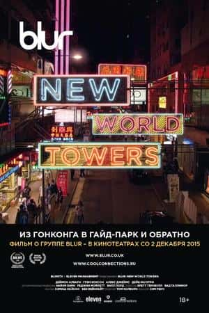 Ƽ¼Ƭģֶӣá(2015)Blur: New World Towers-Ѹ