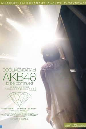 Ƽ¼ƬAKB48ĳ̼ʵ1ʮؿ졷(2011)Documentary of AKB48 to be continued 10ᡢŮϽԷ֤˺Τ˼Τ-Ѹ