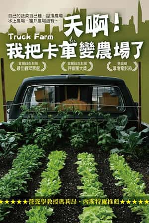 Ƽ¼Ƭ찡Ұѿũˡ(2011)Truck Farm-Ѹ