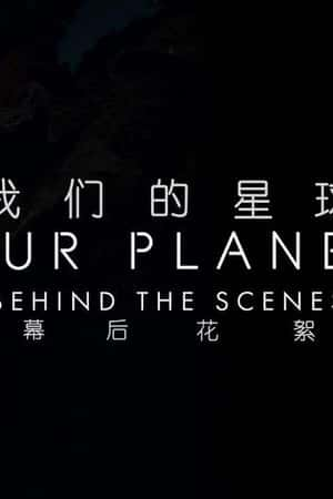 Ƽ¼Ƭǵ򣺾ͷ(2019)Our Planet: Behind the Scenes-Ѹ