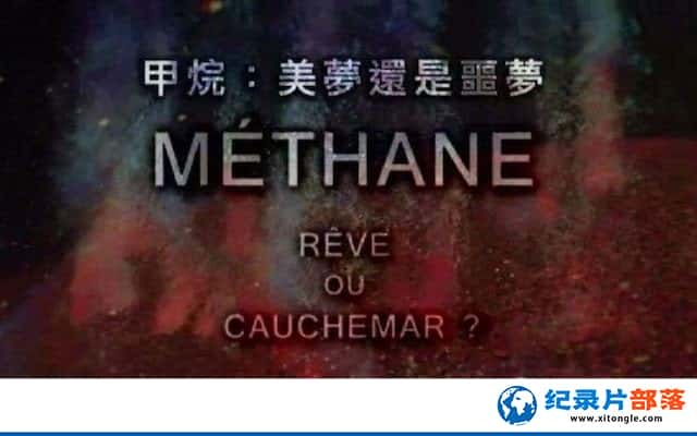 ¼Ƭ飺λج Methane, Dream or Nightmare-