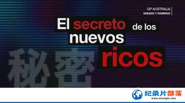 ¼Ƭйˡ¹ El secreto de los nuevos ricos-¼ƬԴ1080P/720PٶѸ