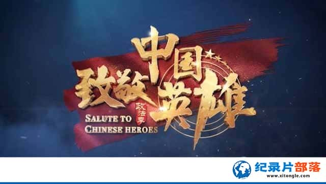 ¼Ƭ¾йӢ Salute to Chinese Heroes-¼ƬԴ1080P/720PٶѸ