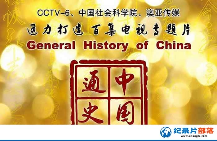 ¼Ƭйͨʷ General History of China-¼ƬԴ1080P/720PٶѸ