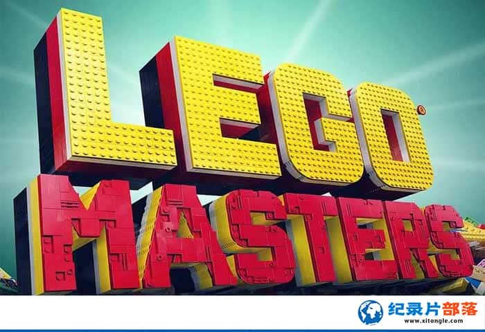 ¼Ƭָߴʦ Lego Masters-