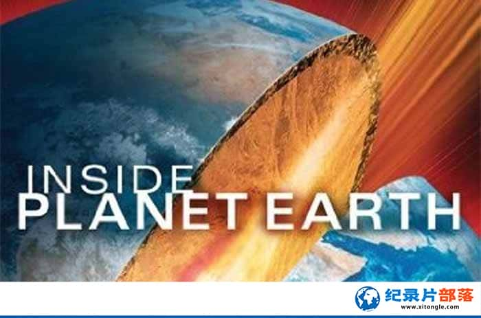 ¼Ƭ뵽ڲ Inside Planet Earth-