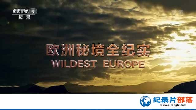 ¼Ƭŷؾȫʵ Wildest Europe-