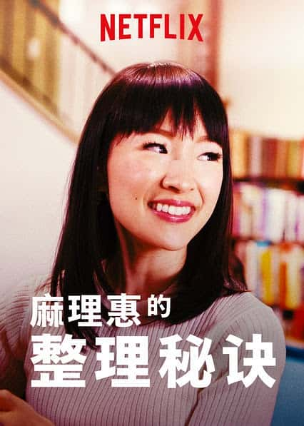 Netflix纪录片《麻理惠的整理秘诀 Tidying Up with Marie Kondo》全集[720P][有字幕][网盘]