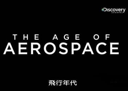 探索频道纪录片《航空时代 / The Age Of Aerospace》全集-高清完整版网盘迅雷下载