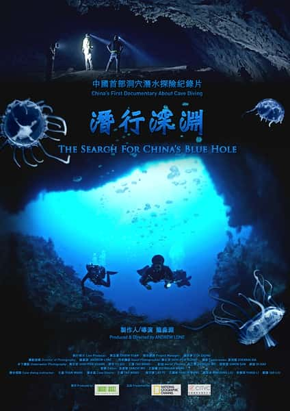 CCTV纪录片《潜行深渊 The Search for China’s Blue Hole》全集[720P][有字幕][网盘]