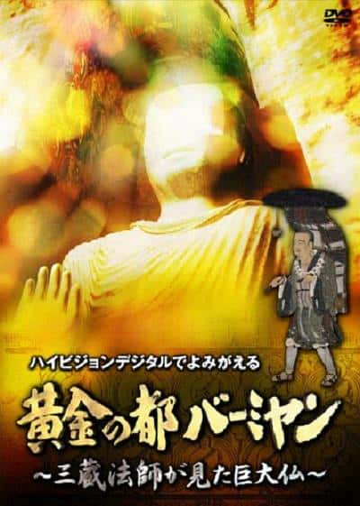 NHK纪录片《巴米扬大佛 黄金の都バーミヤン~三蔵法師が見た巨大仏~》全集[720P][有字幕][网盘]