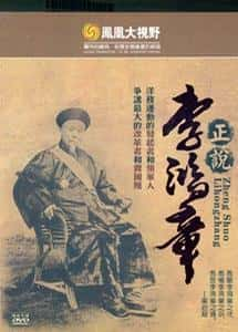 纪录片《凤凰大视野：正说李鸿章 血色黄昏——李鸿章的洋务生涯》全集[720P][有字幕][网盘]