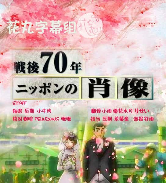 NHK纪录片《战后70年：日本肖像 戦後70年 ニッポンの肖像》全集[720P][有字幕][网盘]