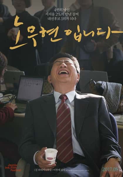 纪录片《我是卢武铉 / Our President / N 프로젝트》全集-高清完整版网盘迅雷下载
