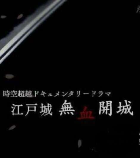 NHK纪录片《江户无血开城  / 江户无血开城 》全集-高清完整版网盘迅雷下载