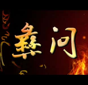 CCTV纪录片《彝问》全集[720P][有字幕][网盘]