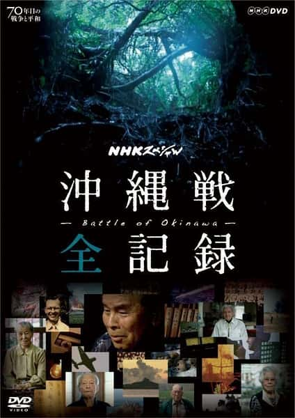 NHK纪录片《冲绳战役全纪录 沖縄戦全記録》全集[720P][有字幕][网盘]