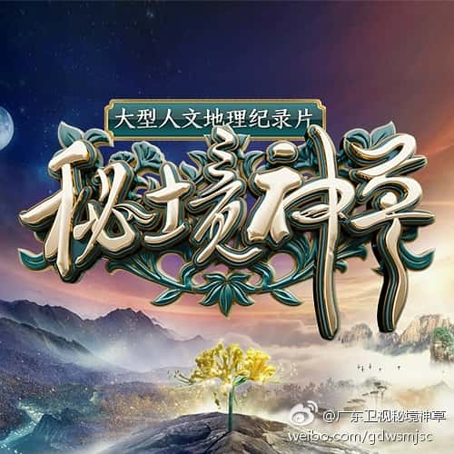 CCTV纪录片《秘境神草》全集[720P][有字幕][网盘]