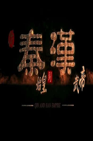 CCTV纪录片《从秦始皇到汉武帝》全集[720P][有字幕][网盘]