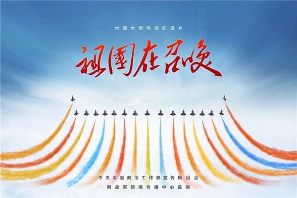 CCTV纪录片《祖国在召唤》全集[720P][有字幕][网盘]